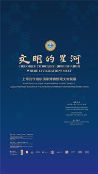 文明的星河 上海合作组织国家博物馆藏文物联展亮相国博_fororder_1
