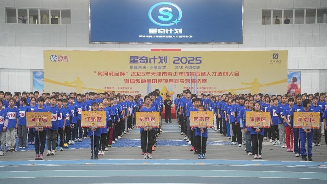天津市启动“星奇计划” 选育青少年体育后备人才