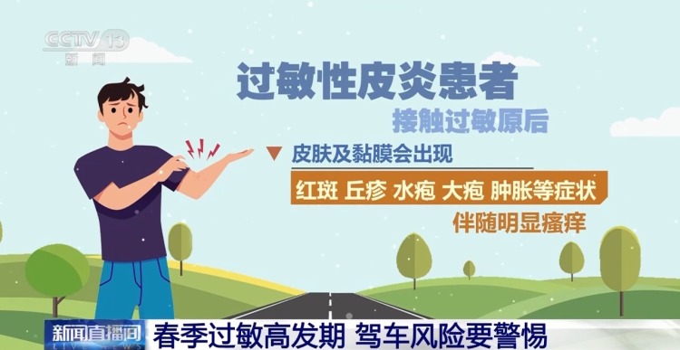 春季过敏高发期 驾车风险要警惕