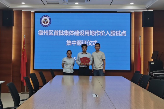 黄山市徽州区举行首批集体建设用地作价入股试点集中颁证仪式_fororder_87fb99b0caeb4f1ea5a3d90b8b367584.1266x1174.750x2147483647