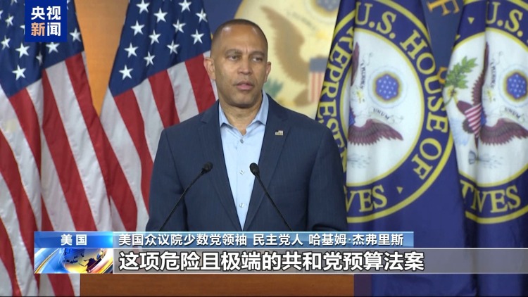 美两党尖锐对峙 “大而美”法案在众议院通过概率有多大？