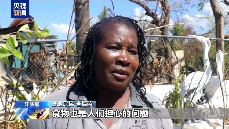 视频丨缺衣少食 飓风“梅利莎”重创牙买加居民