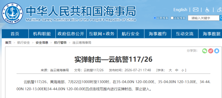 海事部门发布黄海南部航行警告 禁止驶入