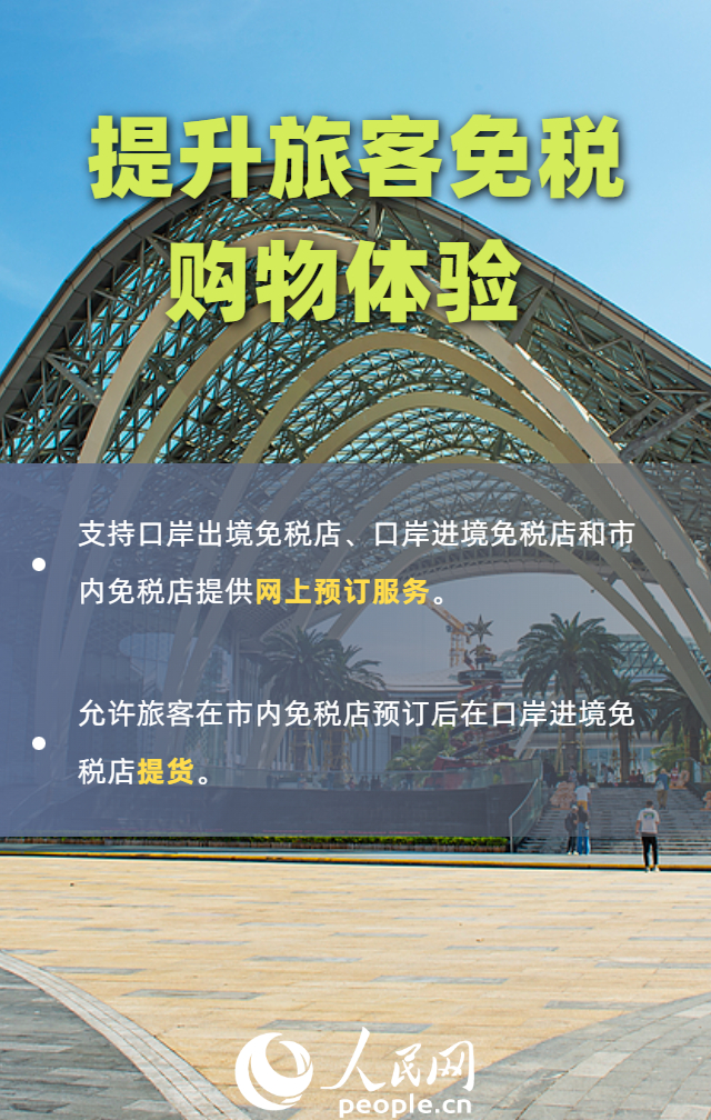 免税店政策“上新” 一组海报带你划重点