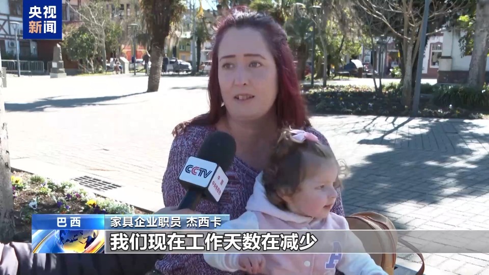 总台记者探访丨美关税加码冲击巴西家具重镇 当地就业风险上升
