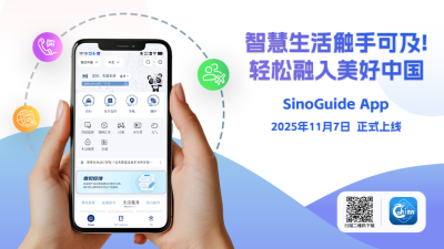 Lançada a aplicação de serviços de informação para estrangeiros “SinoGuide”_fororder_微信图片_20251110101921_186_46