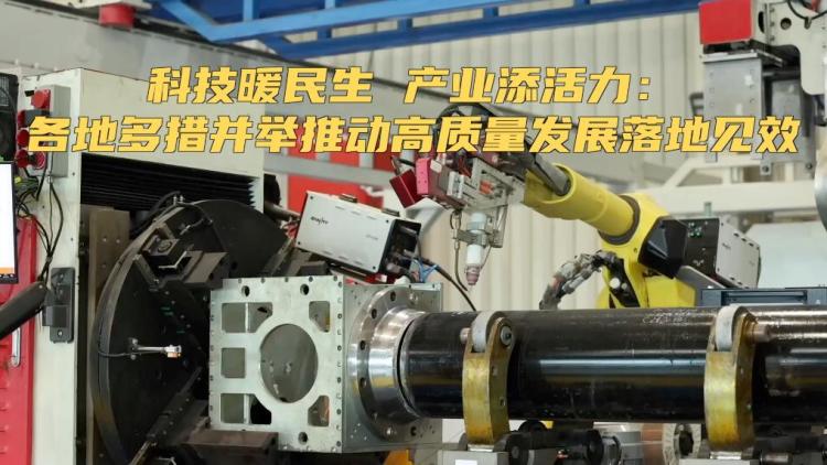 科技暖民生 产业添活力：各地多措并举推动高质量发展落地见效