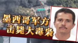 视频丨墨西哥大毒枭被击毙引发多地骚乱