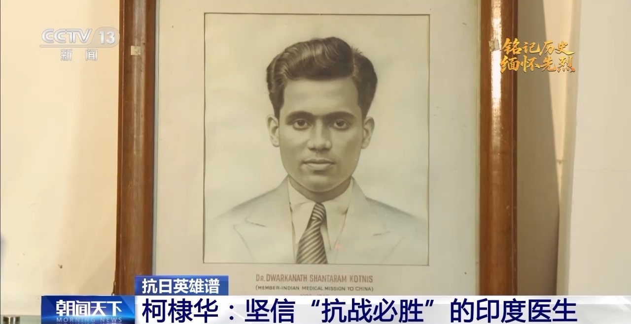 抗日英雄谱丨与中国人民并肩战斗 他是坚信“抗战必胜”的印度医生