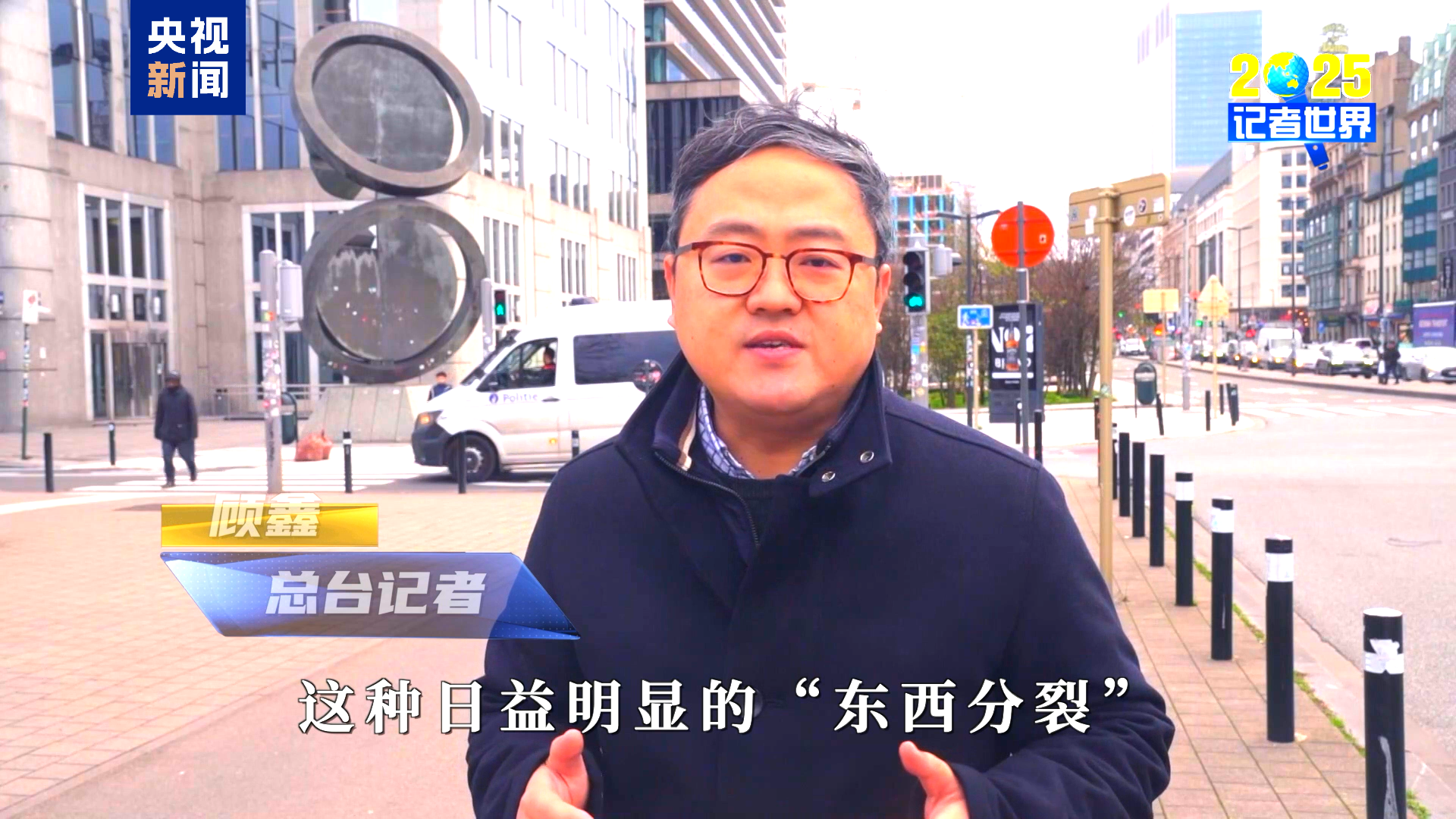 记者世界·2025丨十字路口的欧洲