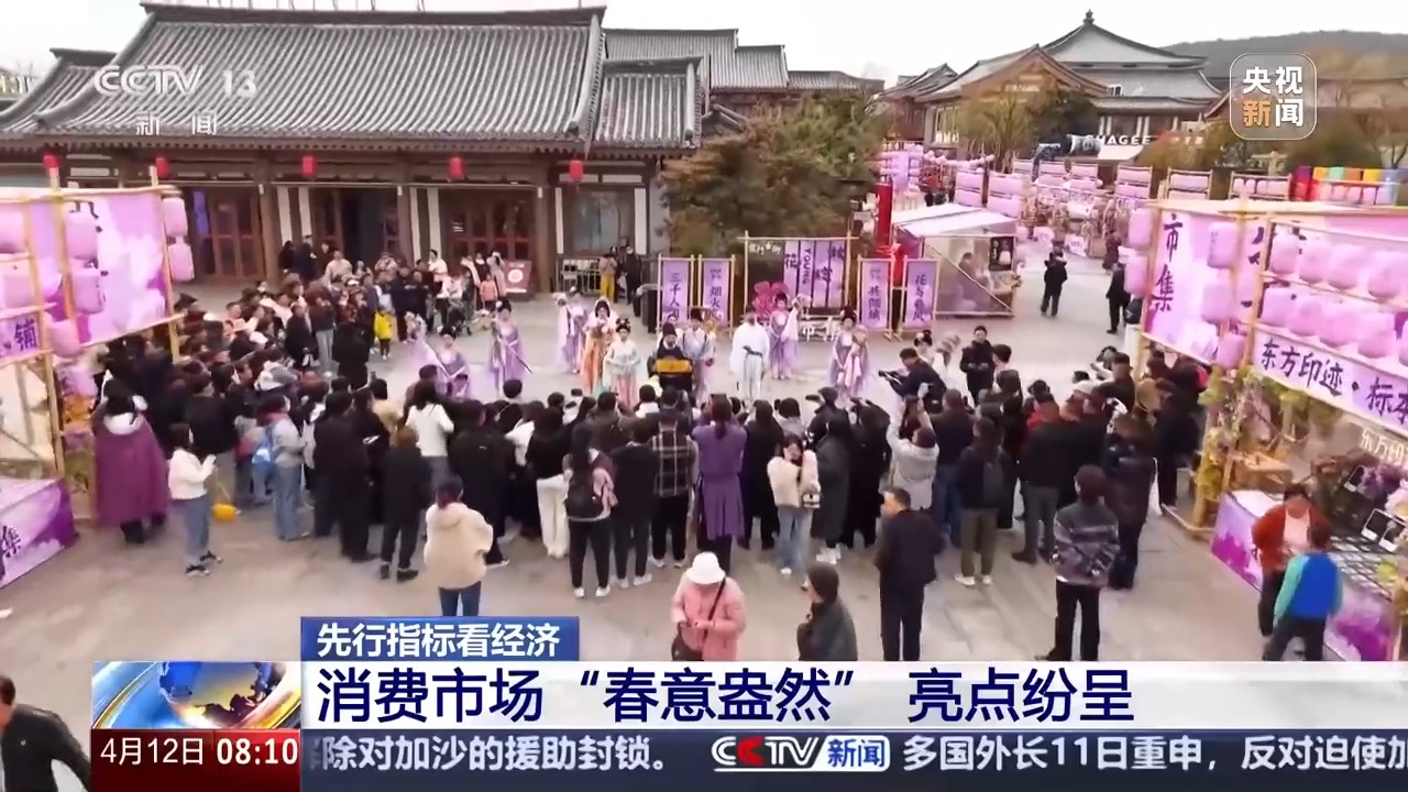先行指标看经济丨投资回暖 消费市场“春意盎然” 重点领域建设提速