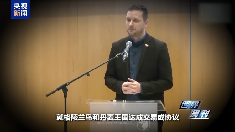 视频丨连抛重磅消息 美“夺岛”野心依旧 欧洲被指“表面强硬”