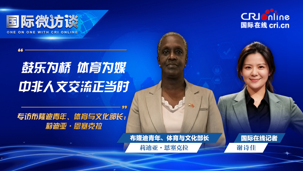 布隆迪部长：鼓乐为桥 体育为媒 中非人文交流正当时_fororder_布隆迪青年、体育与文化部长 莉迪亚·恩塞克拉(1)