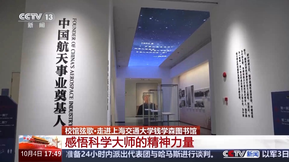 校馆弦歌丨走进钱学森图书馆 感悟科学大师的精神力量