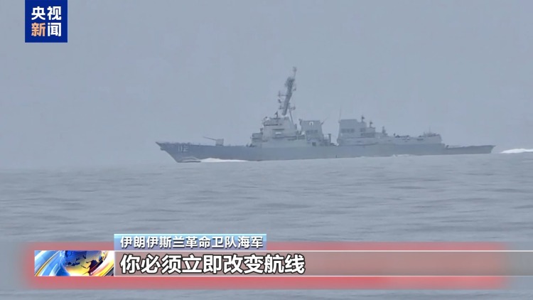 视频丨伊朗公布驱离美军舰视频：“立即转向 否则开火”