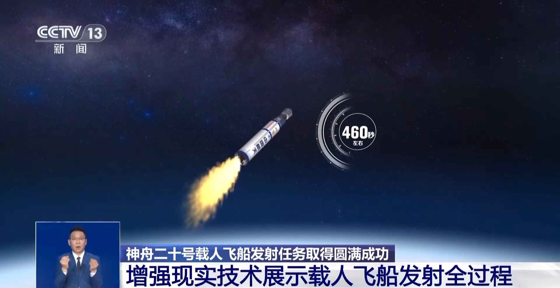 神二十发射圆满成功 增强现实技术带你看飞船发射全过程