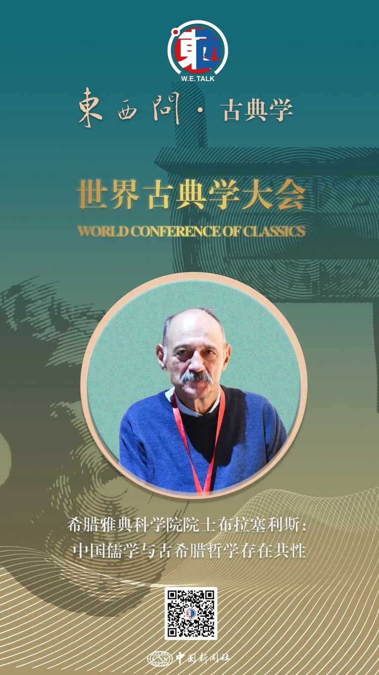 东西问·古典学丨希腊雅典科学院院士布拉塞利斯：中国儒学与古希腊哲学存在共性