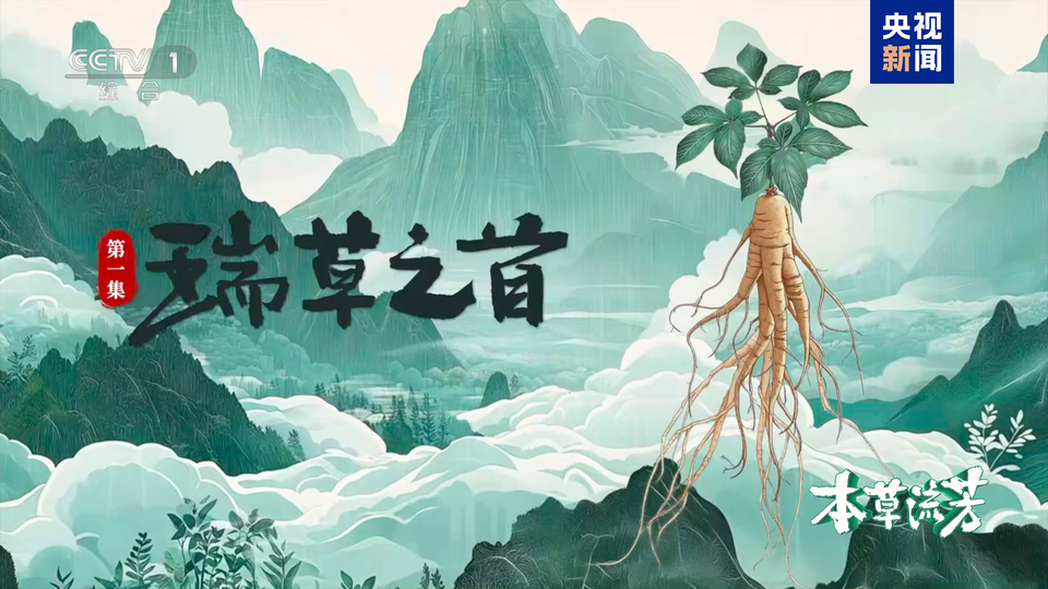 探秘中华本草前世今生 大型系列纪录片《本草流芳》开播