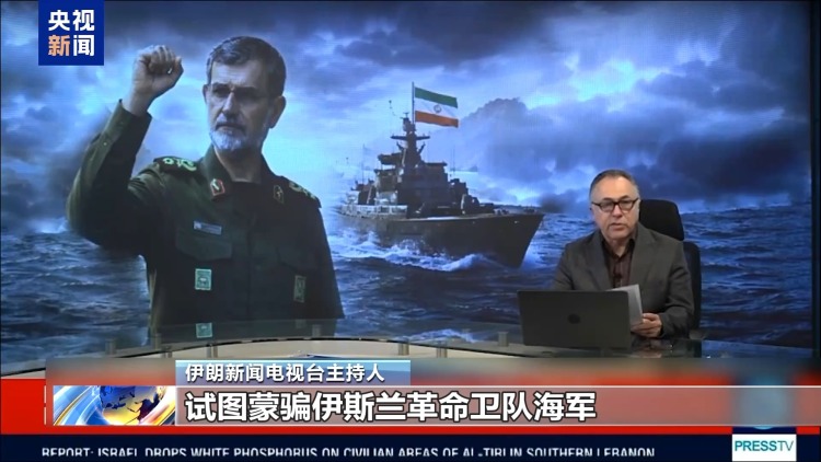 视频丨伊朗公布驱离美军舰视频：“立即转向 否则开火”