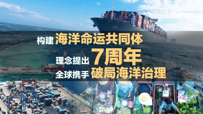 构建海洋命运共同体理念提出7周年，全球携手破局海洋治理_fororder_3(2)