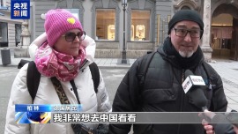 视频丨德国民众：我非常想去中国看看
