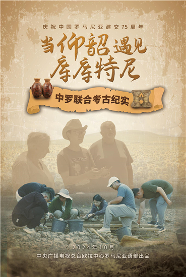 庆祝中罗建交75周年 纪录短片《当仰韶遇见库库特尼——中罗联合考古纪实》即将播出