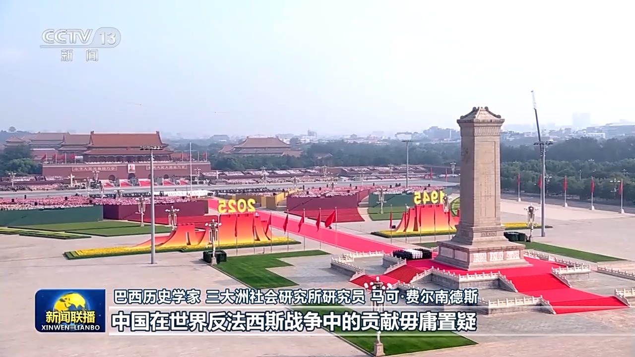 守护历史记忆 推动世界和平发展——国际社会积极评价习近平主席在纪念大会上的讲话