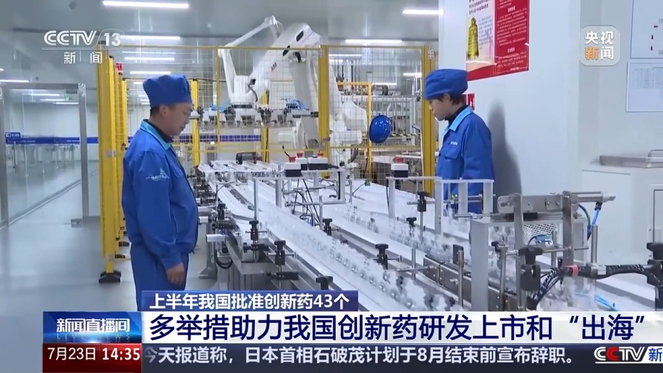 数量接近去年全年！上半年我国批准创新药43个 涉及罕见病、肿瘤等
