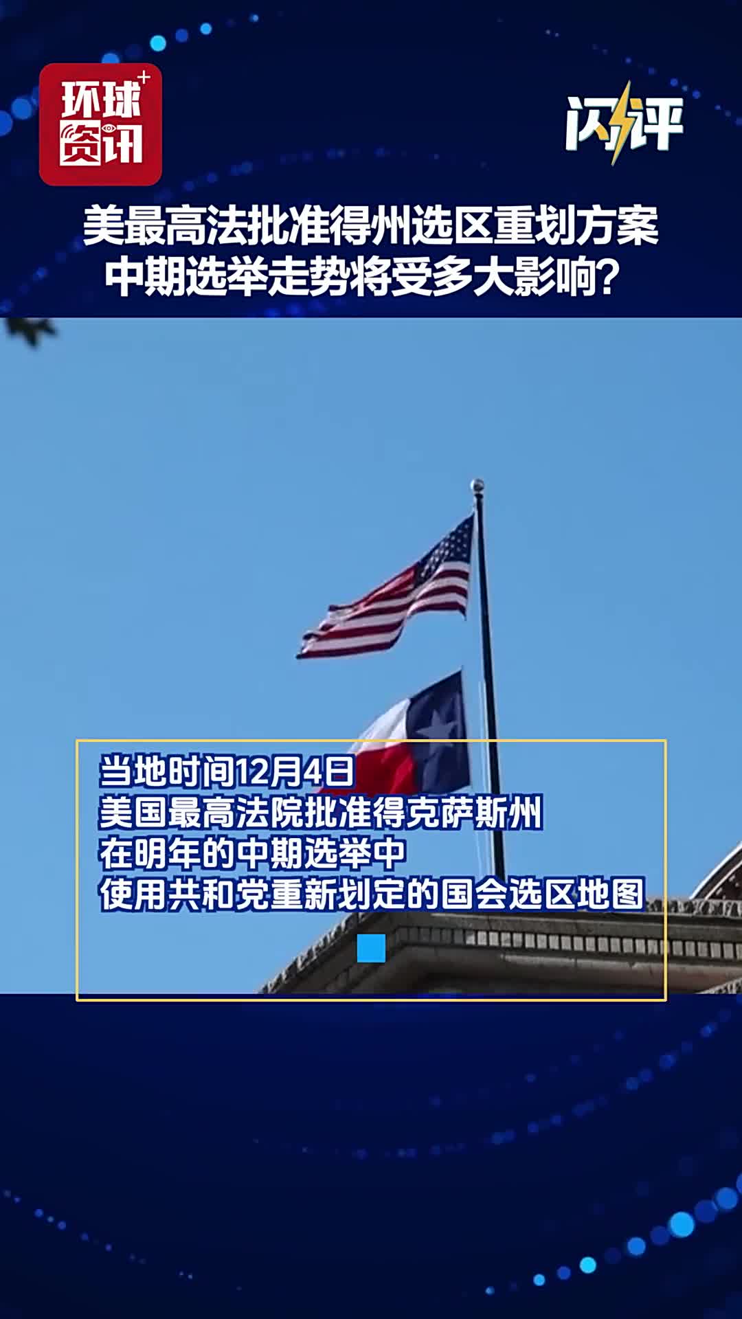 闪评| 美最高法院批准得州选区重划方案将如何影响中期选举？ - 国际在线移动版
