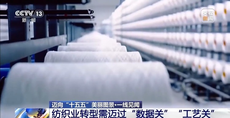 无水印染、数智化改造 传统纺织企业焕发产业新活力