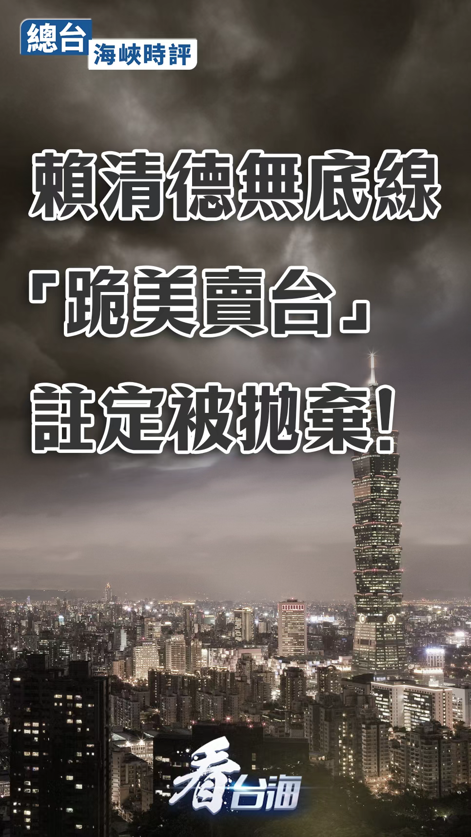 总台海峡时评丨赖清德无底线“跪美卖台”注定被抛弃！