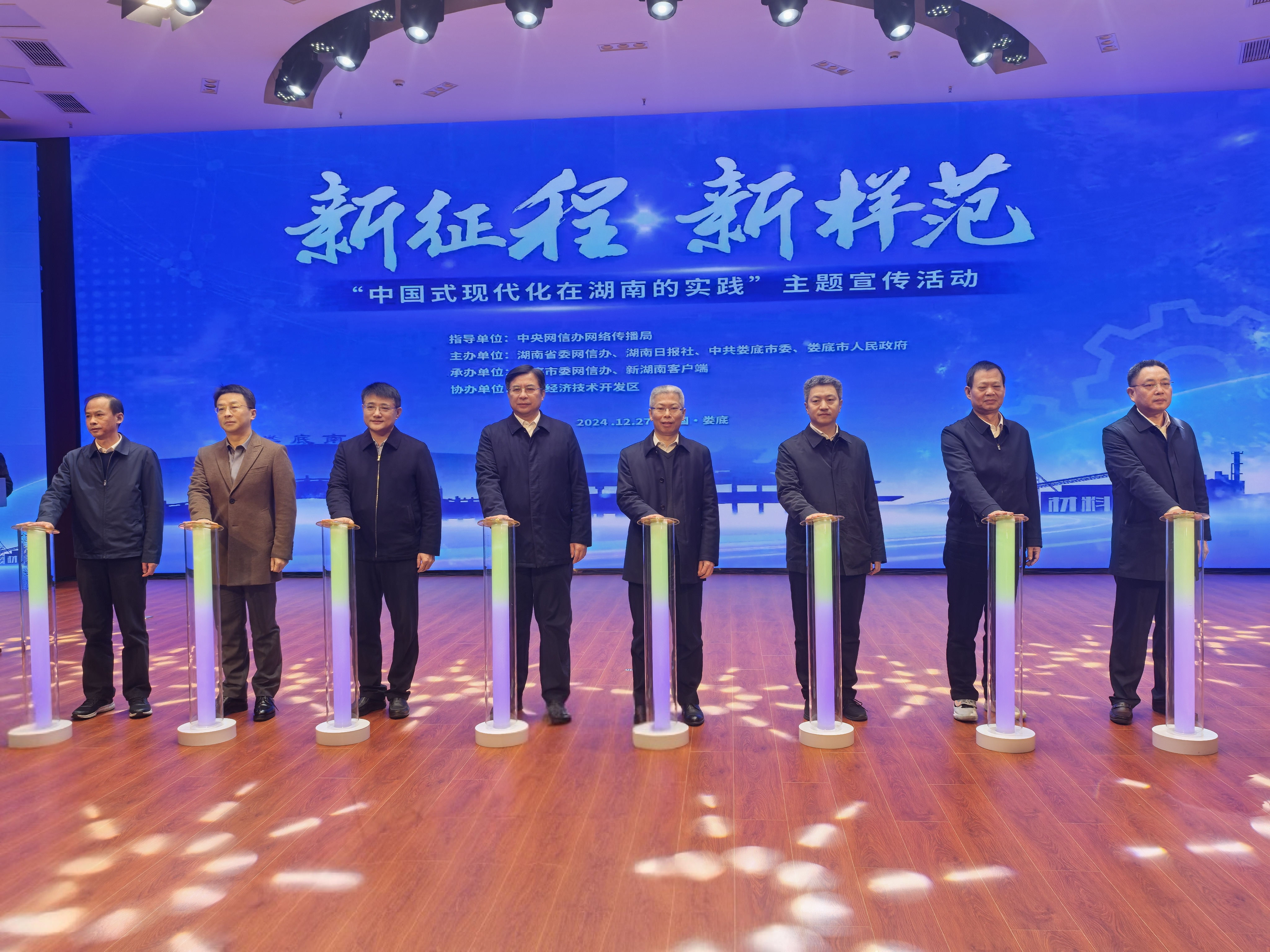 “新征程，新样范——中国式现代化在湖南的实践”主题宣传活动在娄底启动
