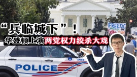 【国际3分钟】“兵临城下”！华盛顿上演两党权力绞杀大戏_fororder_8月22日 (2)(1)