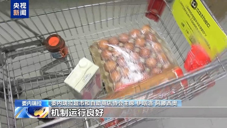 总台记者探访丨强震过去约一周 委内瑞拉生活物资供应基本正常