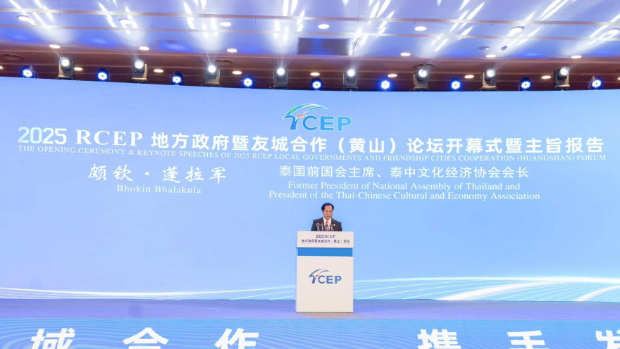 Opening Ceremony of the 2025 RCEP Local Government and Sister-City Cooperation Forum Held in Huangshan_fororder_图片16