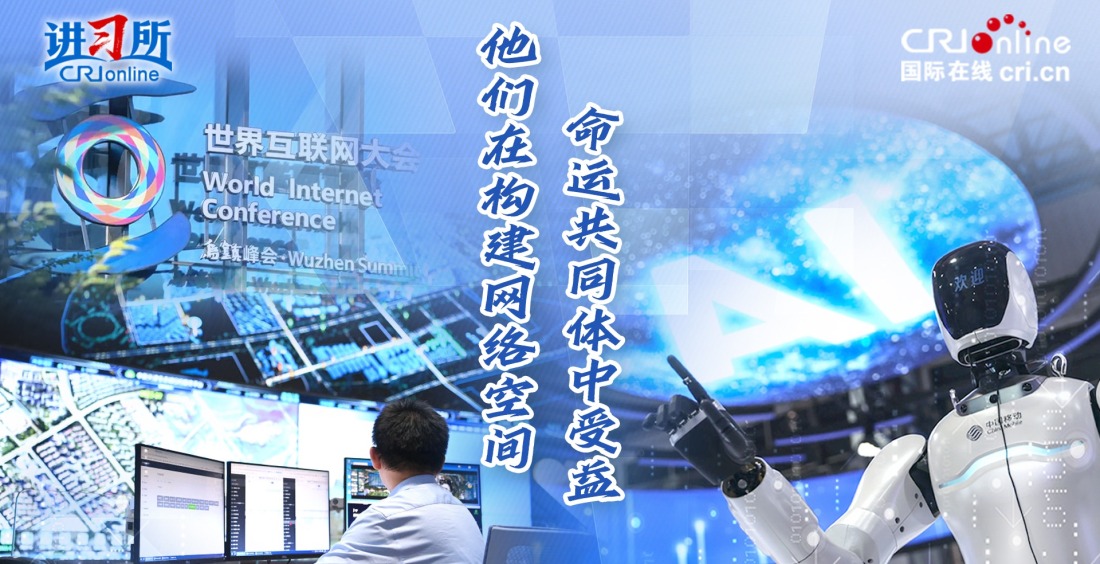 【讲习所·乌镇“网事”】他们在构建网络空间命运共同体中受益_fororder_封面111(6)(1)