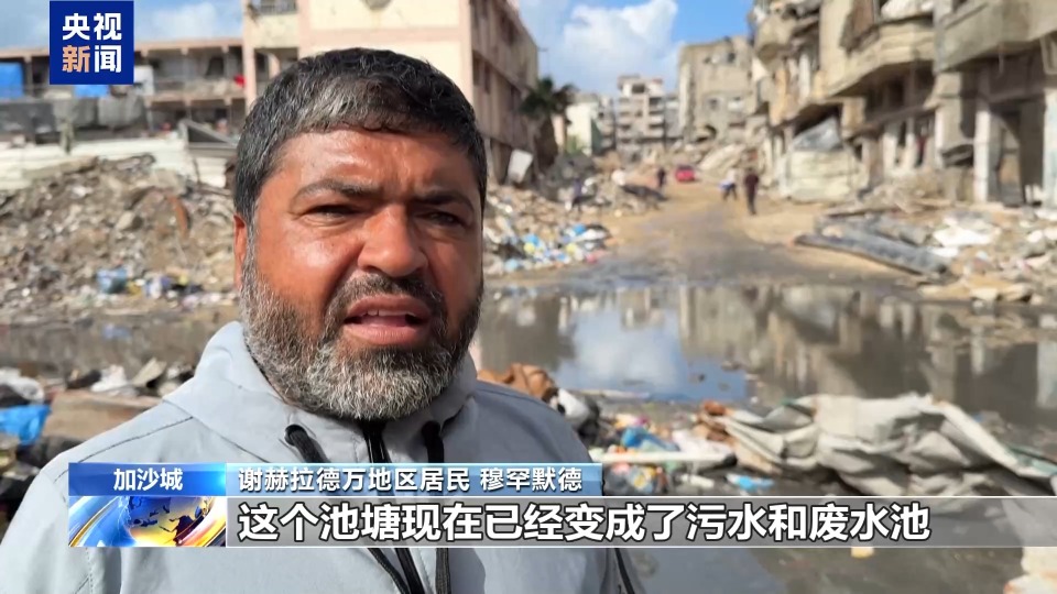 视频丨加沙城池塘充斥污水 严重威胁民众健康