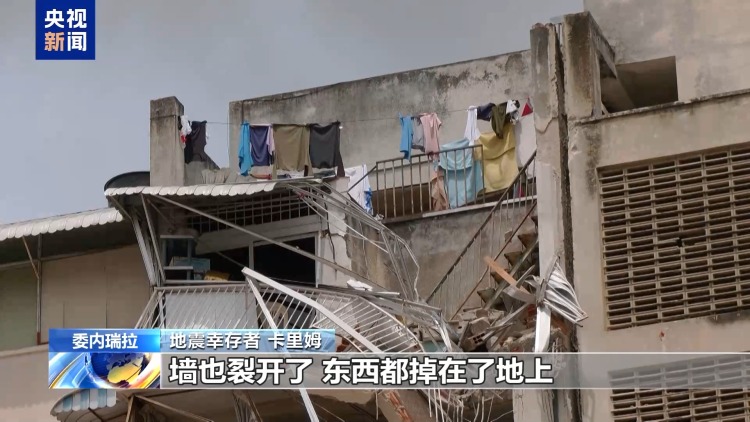 视频丨委内瑞拉强震幸存者：地震那一刻 本想抓住朋友的手