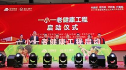 关注社区“一小一老”宝恒健康工程计划在津启动