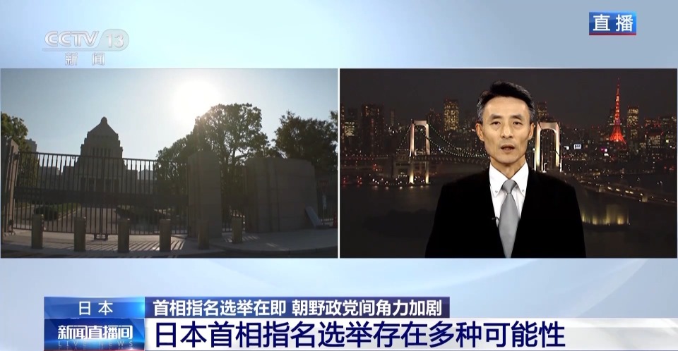 总台记者观察丨日本首相选举添变数 朝野政党密集协商