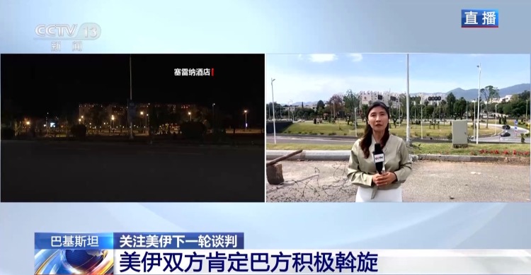 总台记者直击丨谈判时间仍在磋商 巴基斯坦安保力量升级