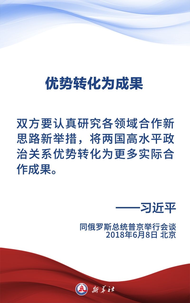 金句海报｜为新时代中俄关系提供战略引领