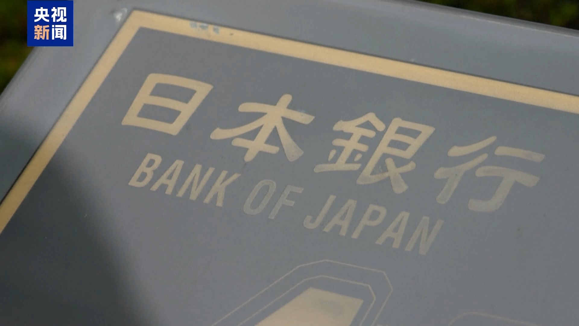 视频丨财政扩张 汇率走弱 酝酿加息 日本经济深陷三角困局