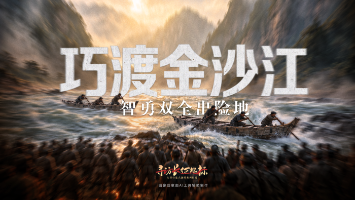 寻访长征地标｜巧渡金沙江·智勇双全出险地