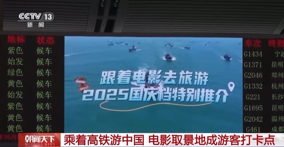 走！一起去电影取景地打个卡 3000+车站、4200+列高铁在线“种草”