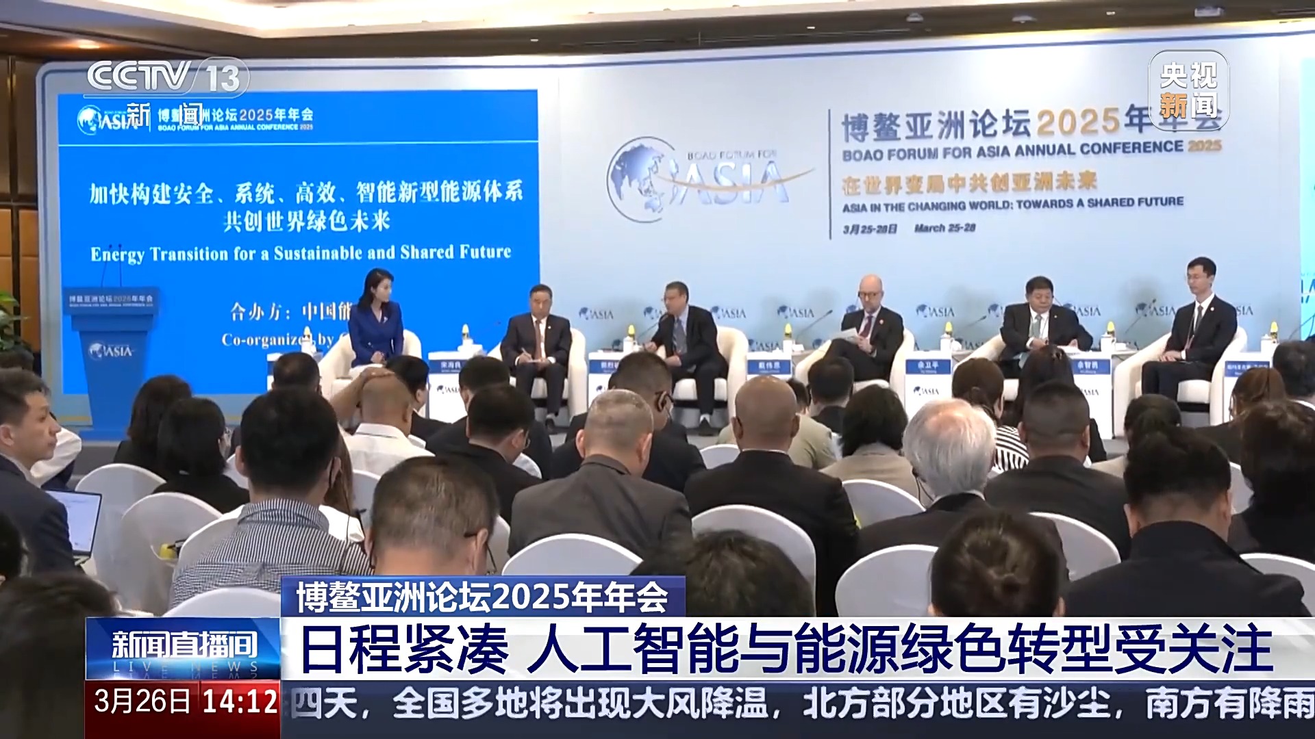 人工智能与能源绿色转型受关注 博鳌亚洲论坛年会迎议程最密集一天