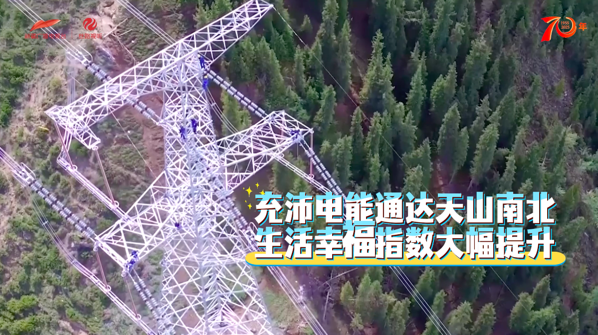 数说70年 | 四通八达是新疆