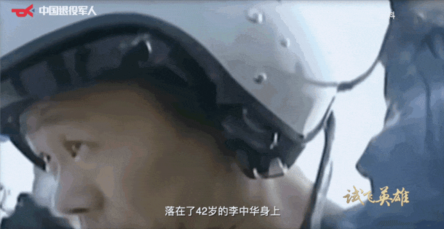 《军休英雄故事会》:“英雄试飞员”李中华,最新身份!