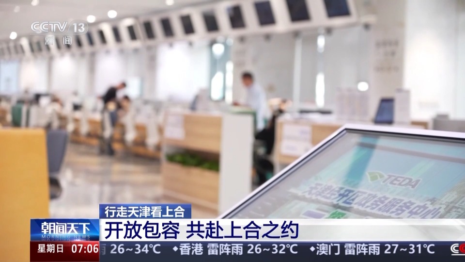 行走天津看上合丨聆听开放包容的天津故事 共赴上合之约