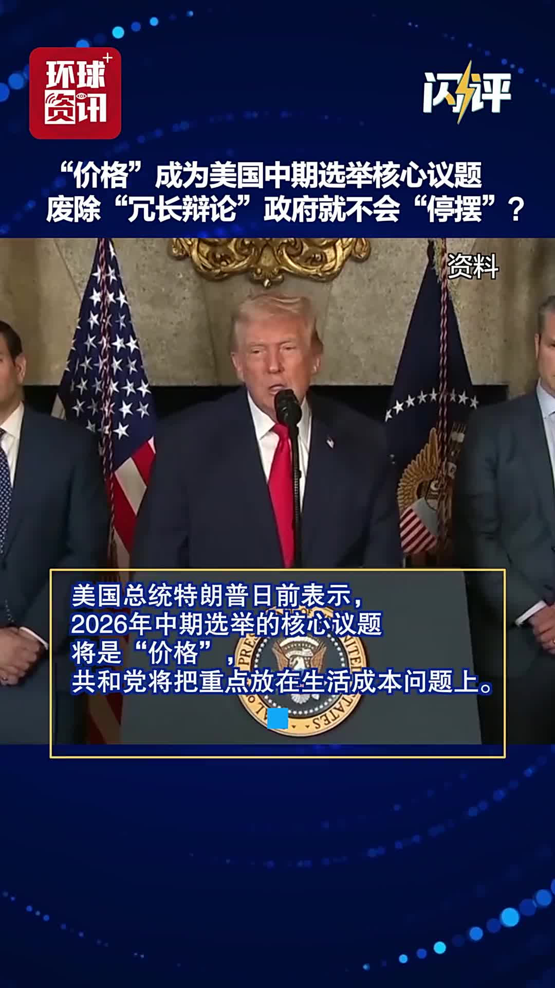 闪评︱价格成为美国中期选举核心议题废除“冗长辩论”政府就不会停摆？ - 国际在线移动版
